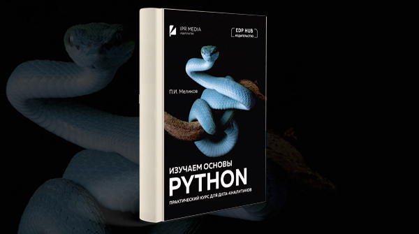 «Изучаем основы Python. Практический курс для дата-аналитиков»