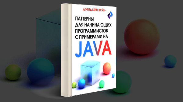 «Паттерны для начинающих программистов с примерами на JAVA»