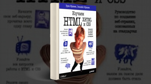 «Изучаем HTML, XHTML и CSS»