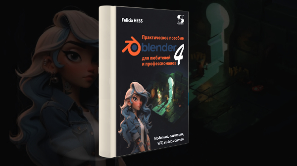 «Blender 4 для любителей и профессионалов»