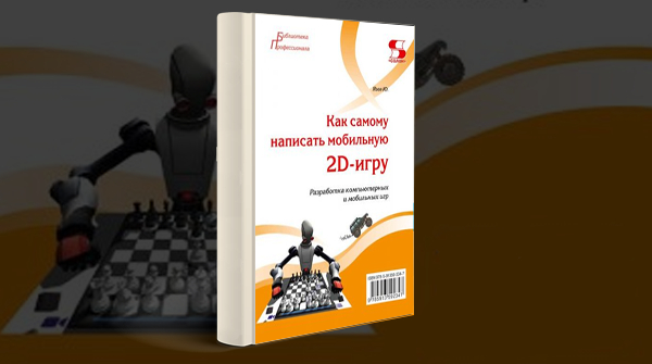 «Как самому написать мобильную 2D-игру»