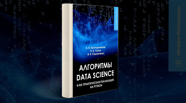 «Алгоритмы Data Science и их практическая реализация на Python»