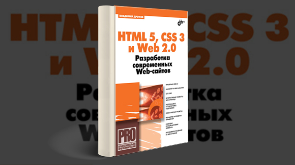 «HTML 5, CSS 3 и Web 2.0. Разработка современных Web-сайтов»