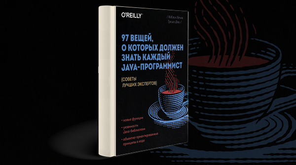 «97 вещей, о которых должен знать каждый Jаvа-программист»