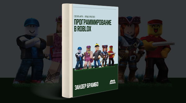 «Программирование в Roblox. Сделать игру – проще простого»